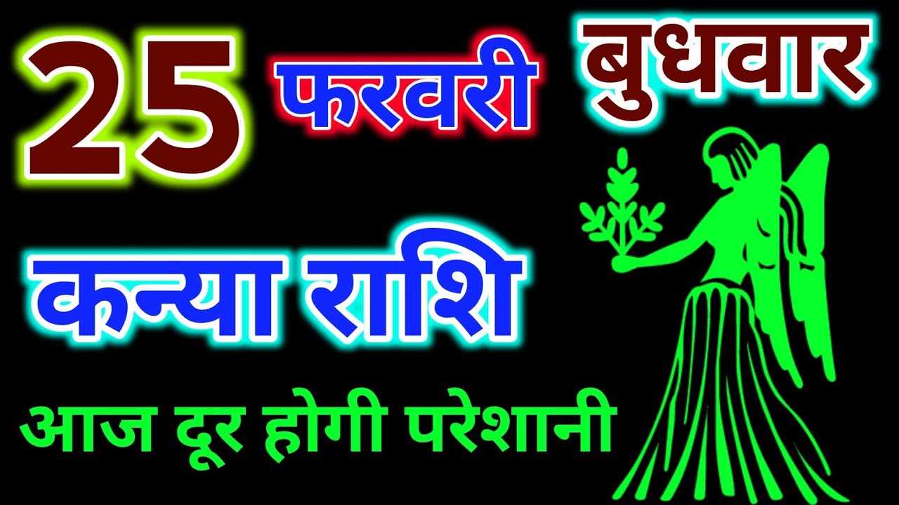 कन्या राशि 25 फरवरी 2026 !! Kanya Rashifal 25 February 2026 ! Hindu Panchang Rashifal 