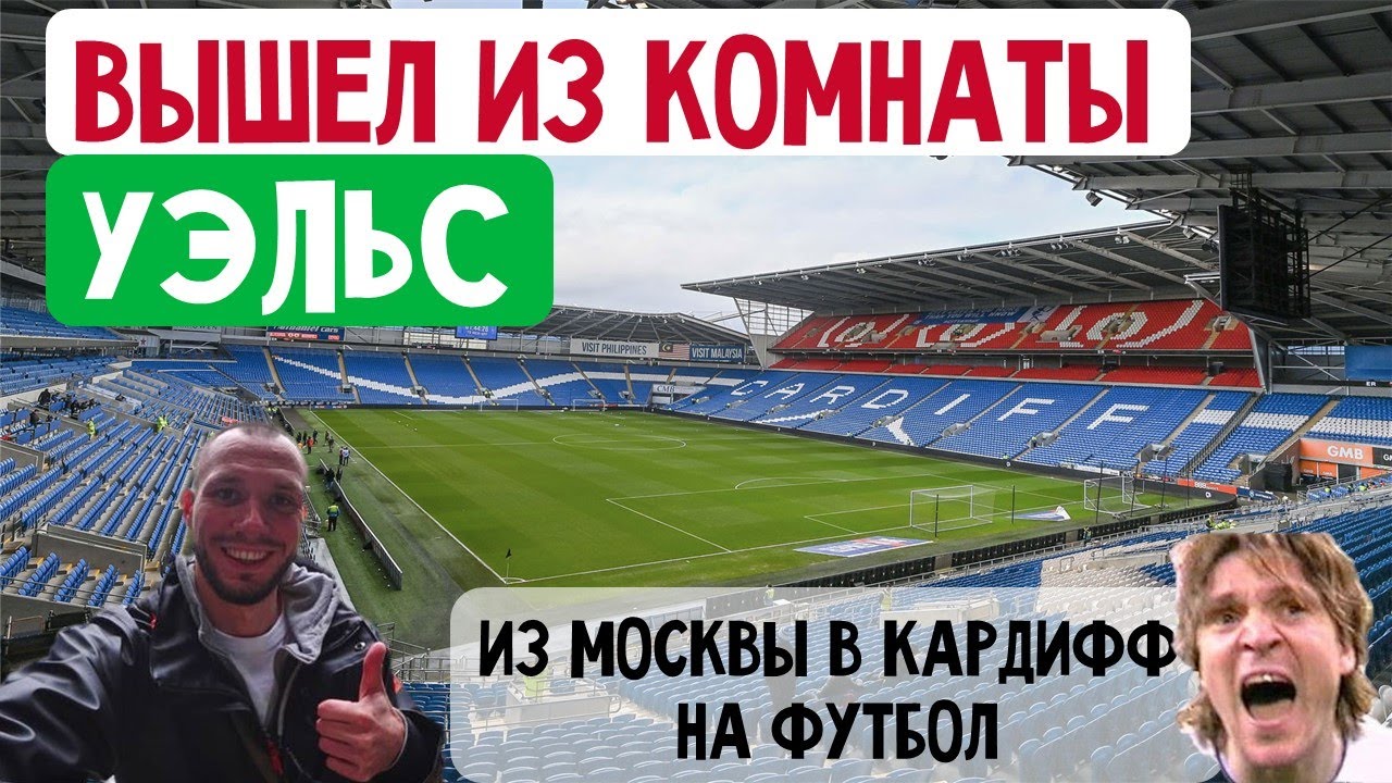 УЭЛЬС: из Москвы в КАРДИФФ на футбол. Домашний матч Cardiff City F.C., обзор столицы Уэльса