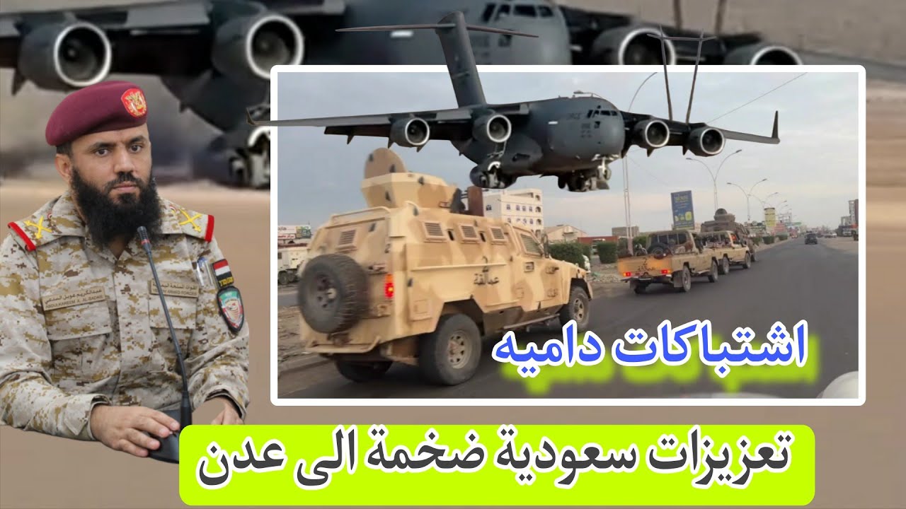 اخبار اليمن العاجله الان تعزيزات سعودية ضخمه الى عدن وتحركات درع الوطن تشعل الجنوب واشتباكات في لحج