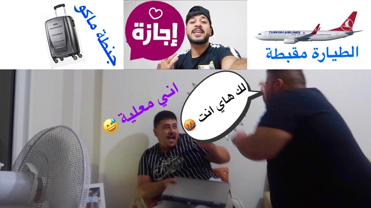 لؤي وجعفر سراب يمقلبون بطبوطي #مقلب السفر