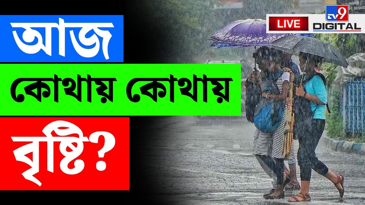 WEATHER BIG BREAKING | ঘুরছে হাওয়ার খেলা | KOLKATA RAIN FORECAST | MONSOON LIVE | #TV9D