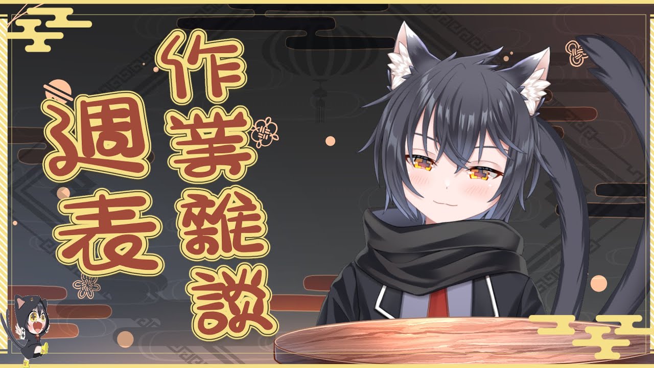 【週表作業雜談】來製作本週週表～順便跟大家聊聊天！！！【猫又くろね★Vtuber★】#歡迎初見 #歡迎降落