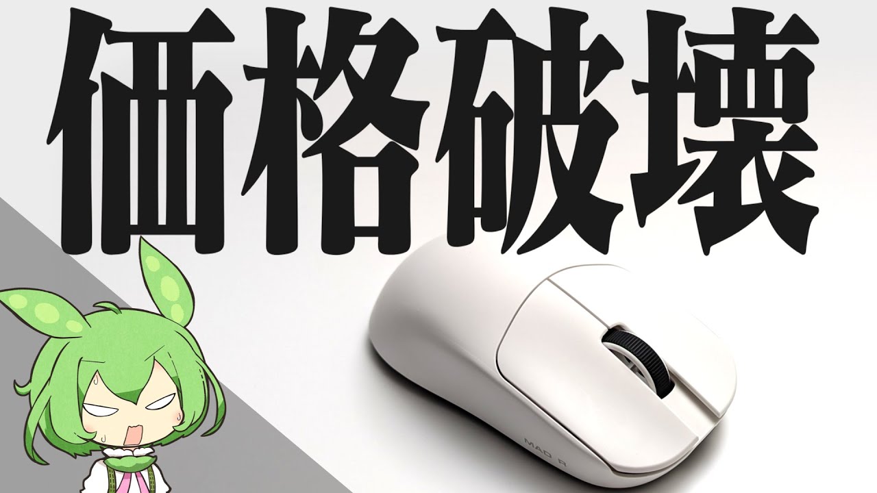 【ぶっ壊せ】あまりにも安すぎる超軽量無線ゲーミングマウス「VXE MAD R」をレビュー！｜ゲーミングデバイスを買うずんだもん㉙