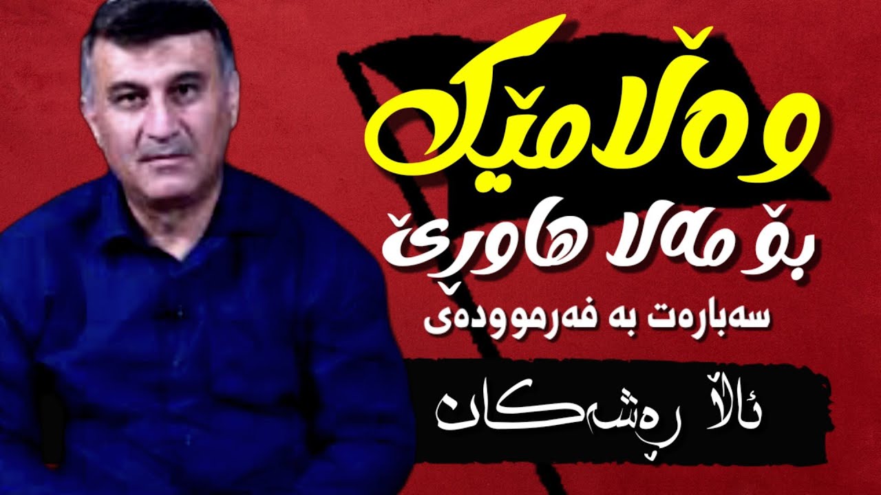 🔴 وەڵام دانەوەی مەلا هاوڕێ قیامەت سەبارەت بە ئاڵا ڕەشەکان |مامۆستا دانا عبدالله