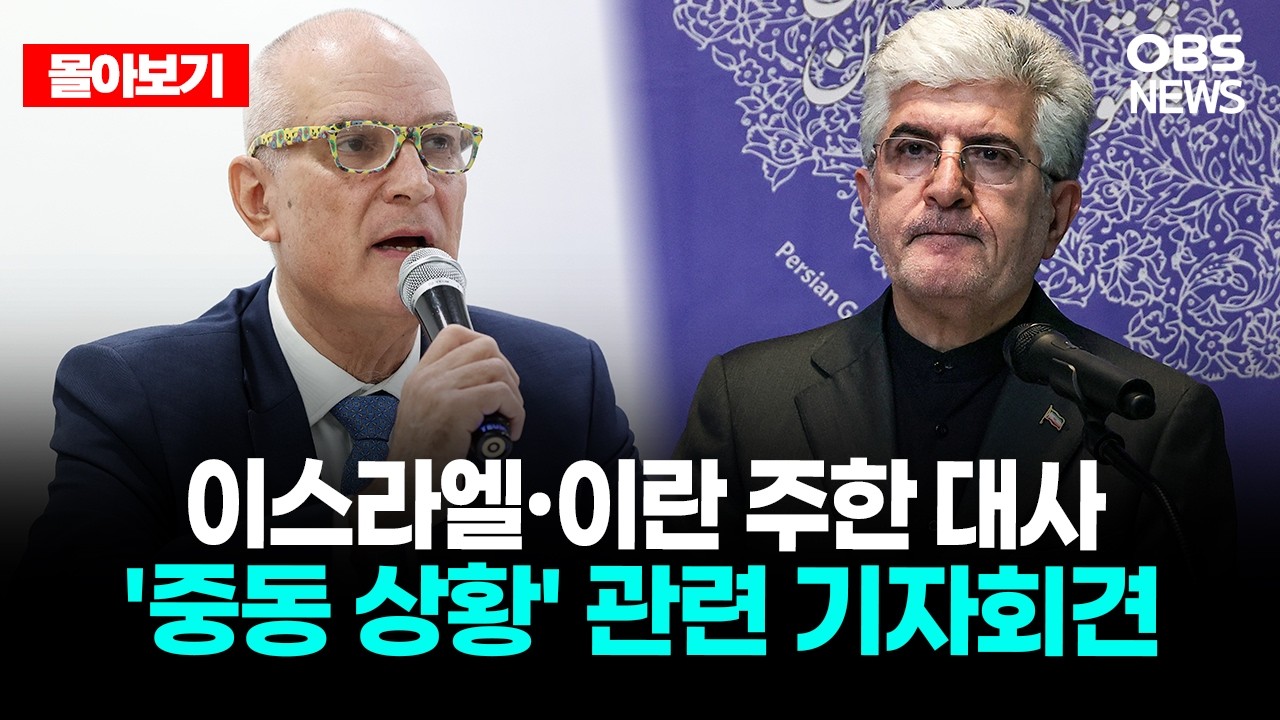 🔴[LIVE로 몰아보기] 이스라엘·이란 주한 대사 '중동 상황' 관련 기자회견  / OBS