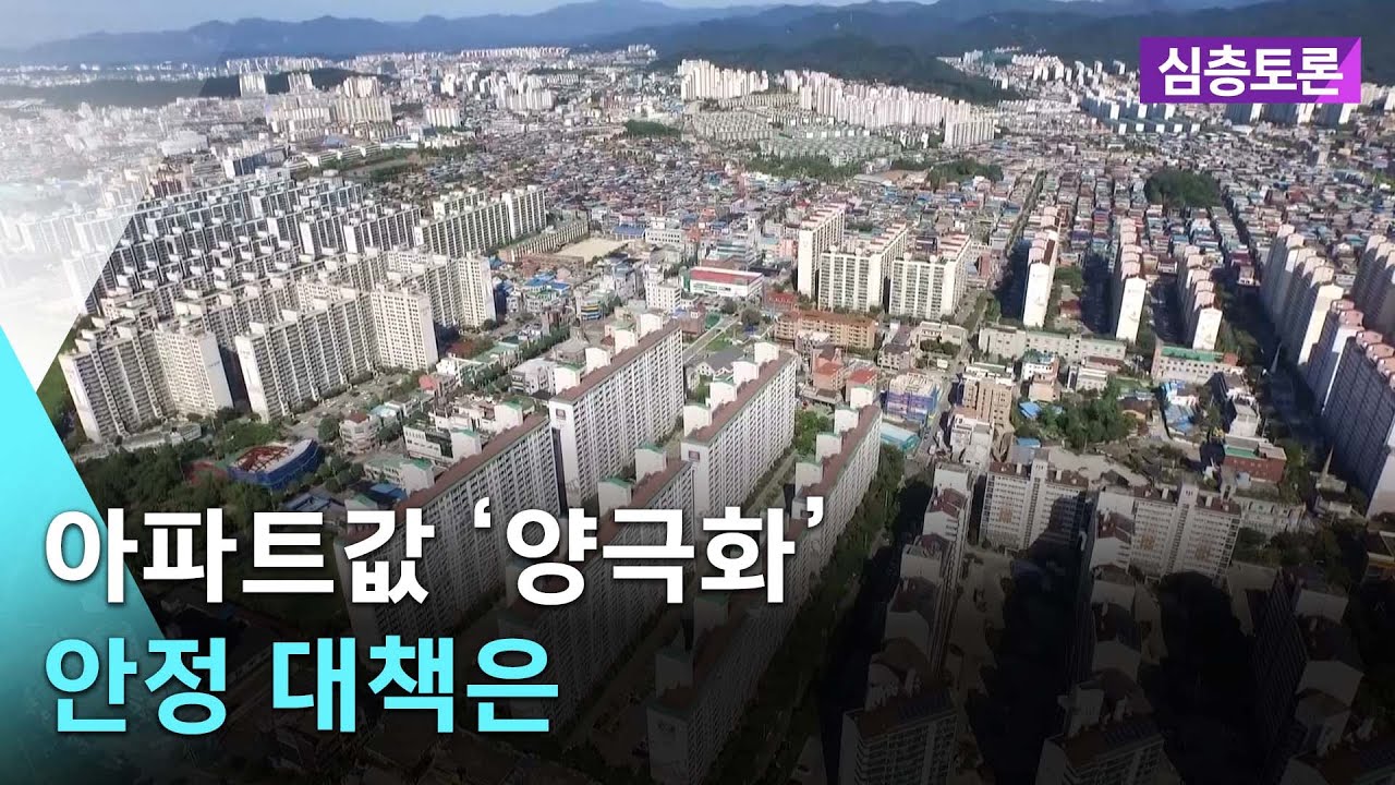 [🔴실시간] 아파트값 &lsquo;양극화&rsquo;...안정 대책은 |  심층토론 2026. 1. 13. (화)