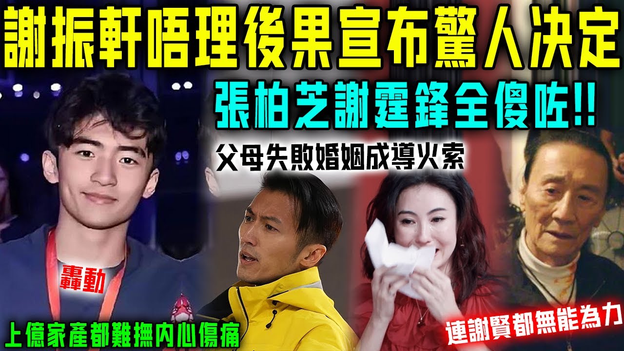 轟動！謝振軒完全唔顧後果，突然宣佈驚人決定！張柏芝謝霆鋒全傻咗，今次就連謝賢都無能為力！【星娛樂】