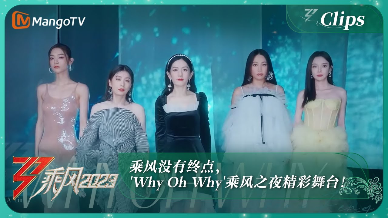 【乘风之夜·直击】乘风没有终点，曾可妮, 贾静雯, 谢娜, A-Lin, 汪小敏带来乘风之夜精彩舞台！｜Ride The Wind 2023 Debut Night｜MangoTV