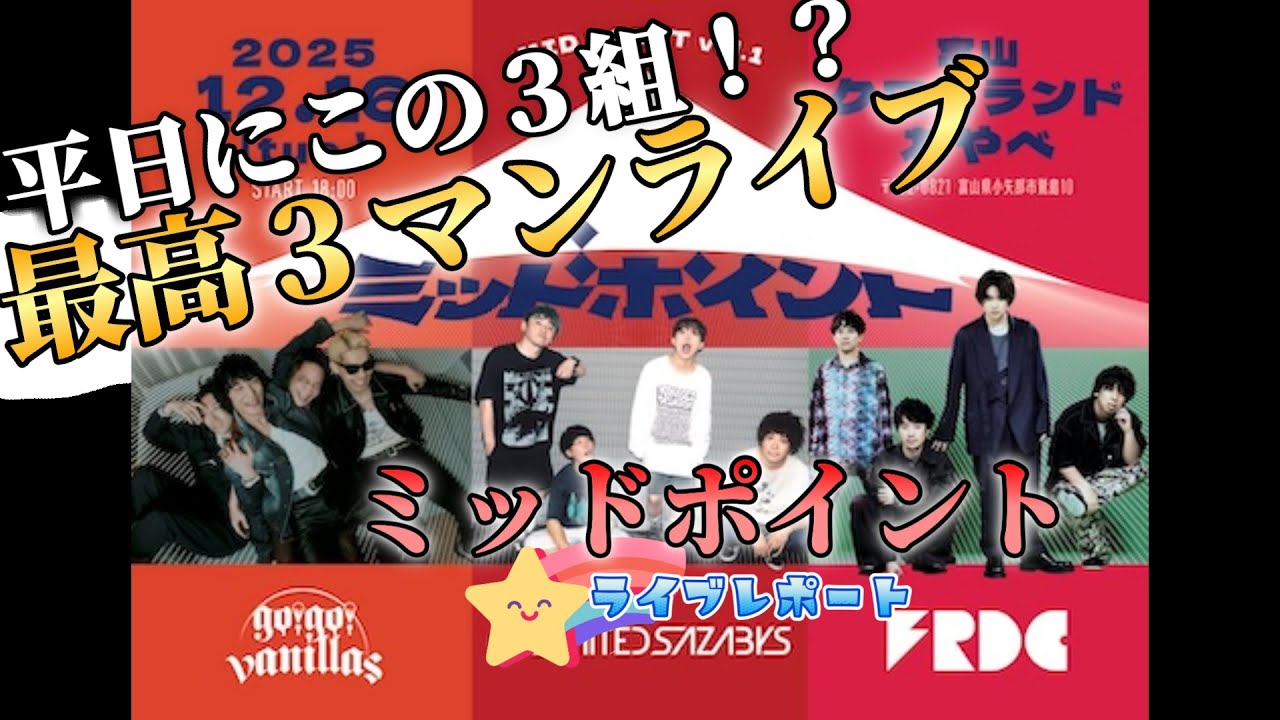 【04 Limited Sazabys・フレデリック・go!go!vanillas】平日富山での最高３マン。ミッドポイントが熱すぎた！～今更ライブレポ～