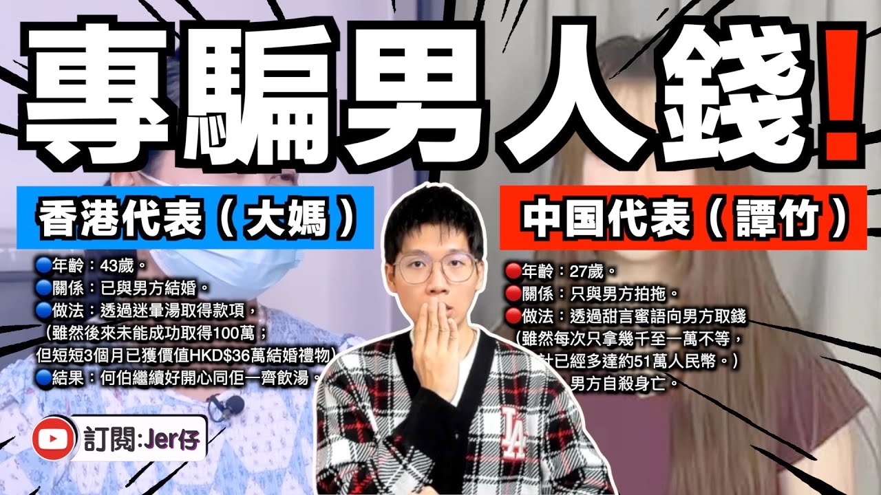 香港新移民大媽 VS 中国譚竹⋯⋯到底誰比較厲害？｜什麼是撈女？為何近年經常在中国出現？｜淺談中国悲劇 - 胖貓輕生事件｜中文字幕（CC）｜JERSON