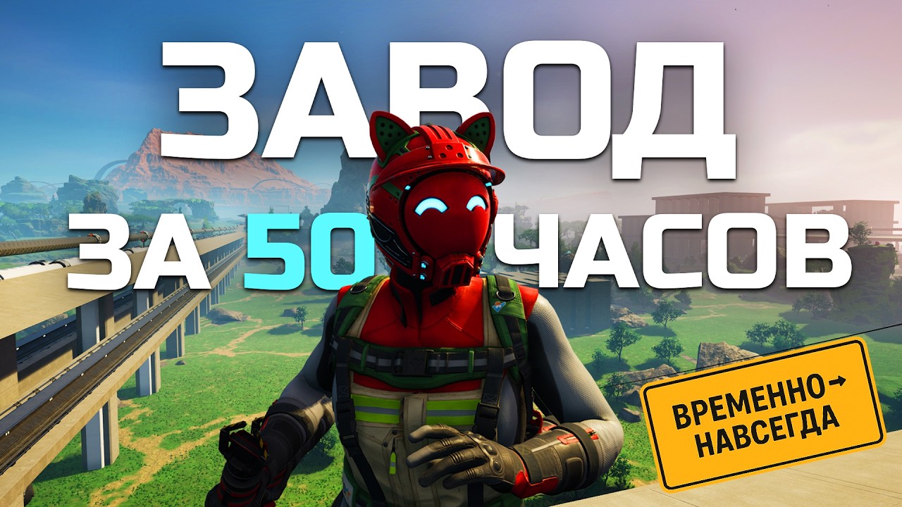 50 ЧАСОВ в Satisfactory