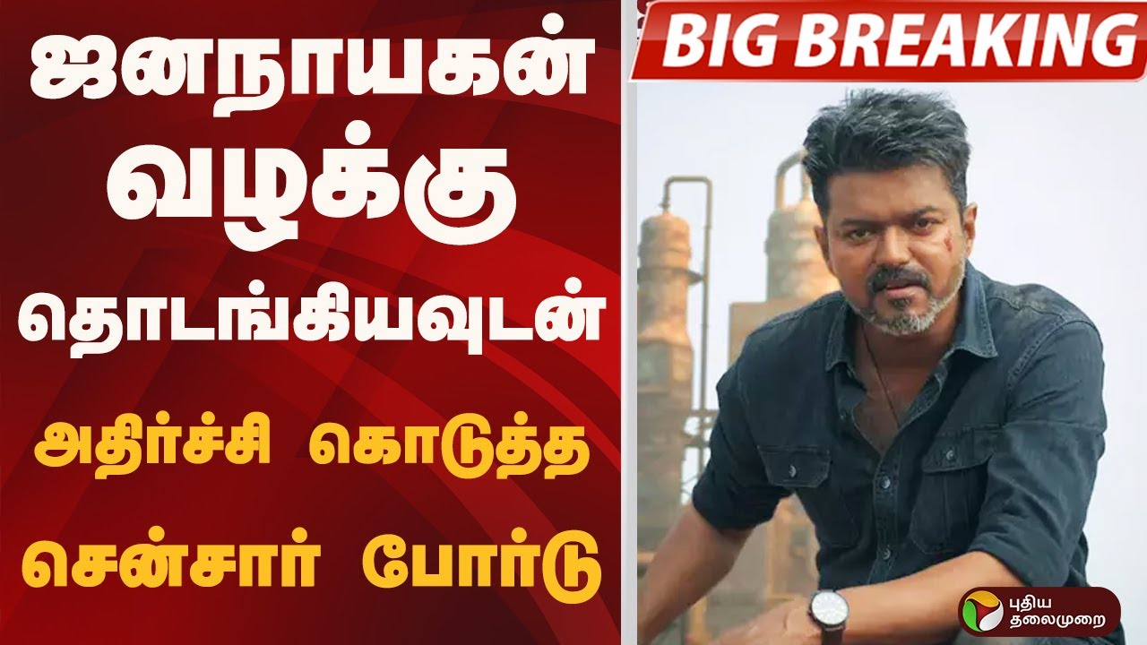 Jana Nayagan வழக்கு.. தொடங்கியவுடன் அதிர்ச்சி கொடுத்த சென்சார்  போர்டு | JANA NAYAGAN | VIJAY