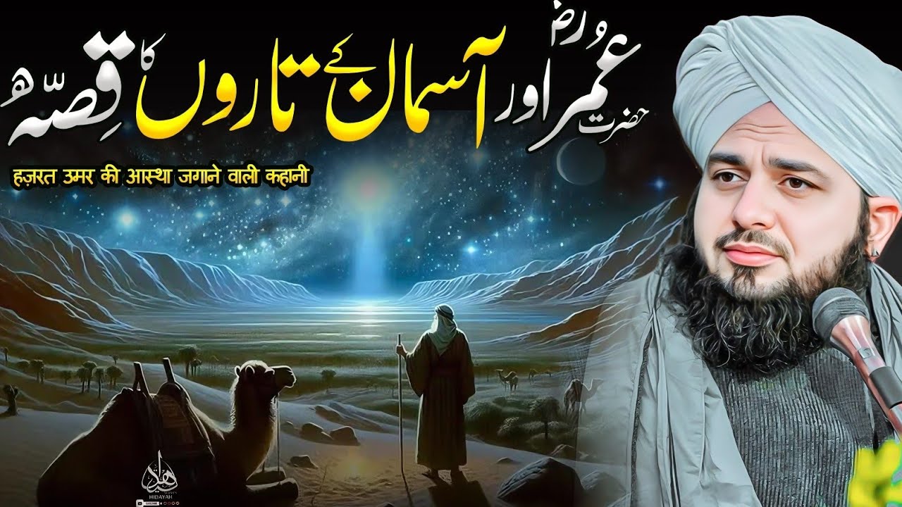 Hazrat Umar (RA) aur Aasman ke Taaron ka Waqia | Ajmal Raza Qadri | Peer Ajmal Raza Qadri Bayan