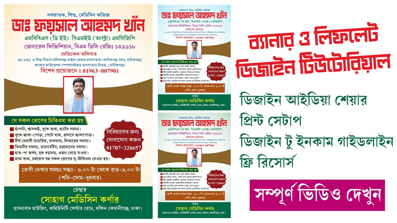 ব্যানার ও লিফলেট ডিজাইন শেখার সহজ উপায় | Doctor Banner Design Bangla