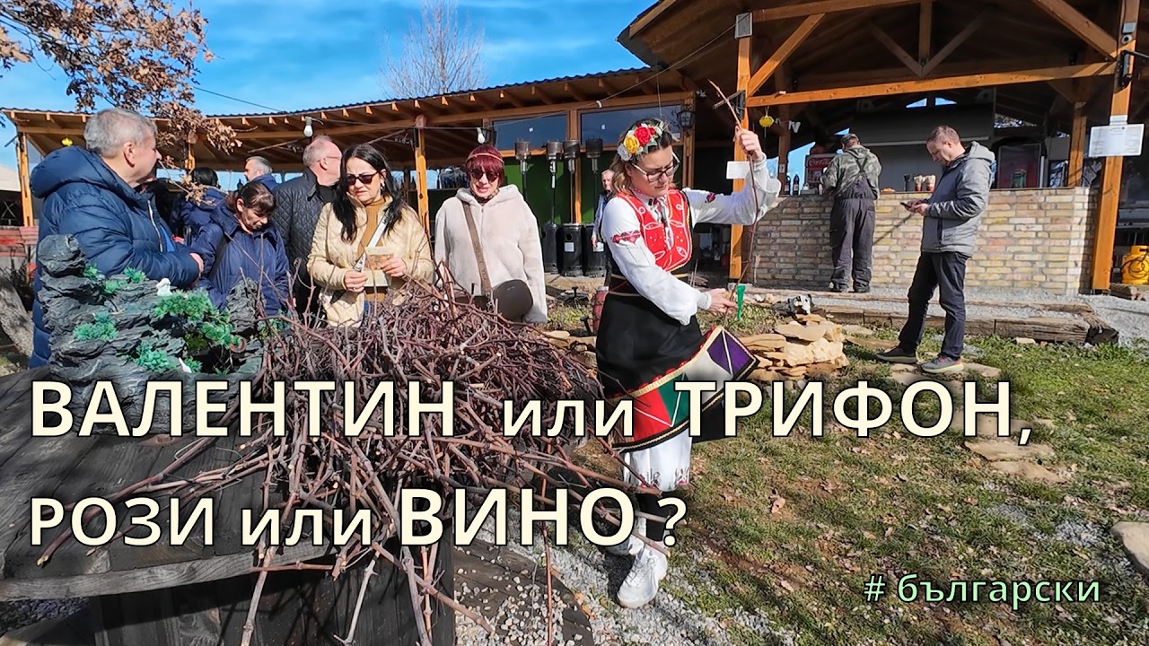 Свети Трифон Зарезан: Вино, Хляб, Скара . България