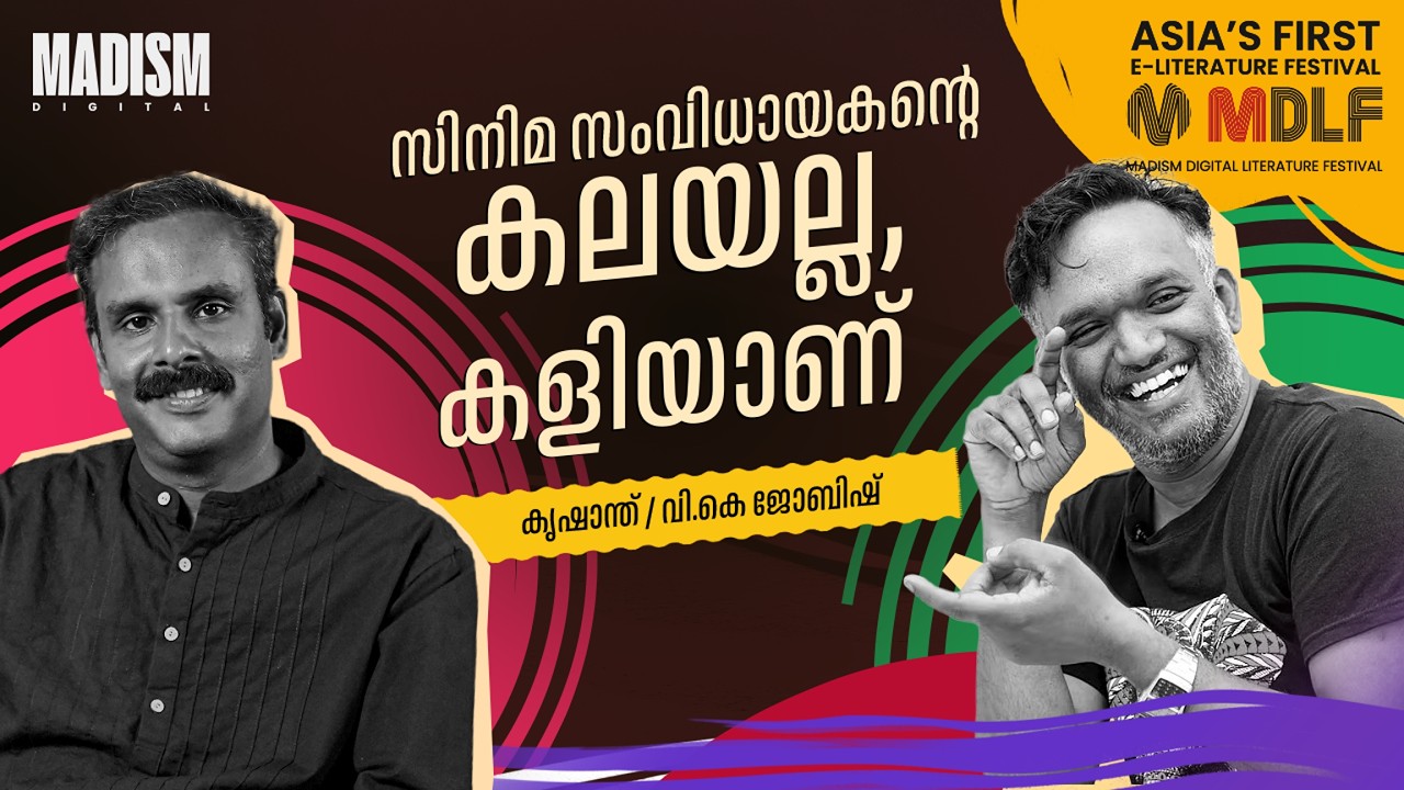 സിനിമ സംവിധായകൻ്റെ  കലയല്ല, കളിയാണ് | Krishand | MDLF 2026