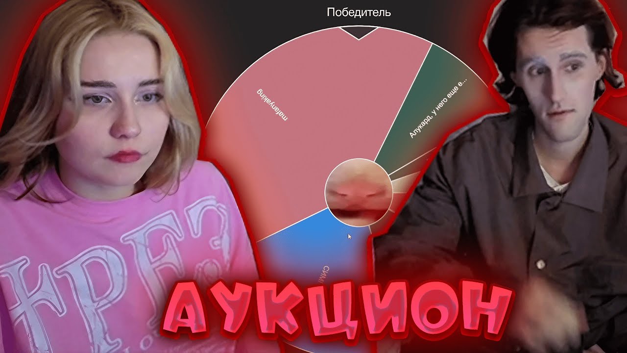 БРАМО И plaksasquirtl ПРОВЕЛИ АУКЦИОН