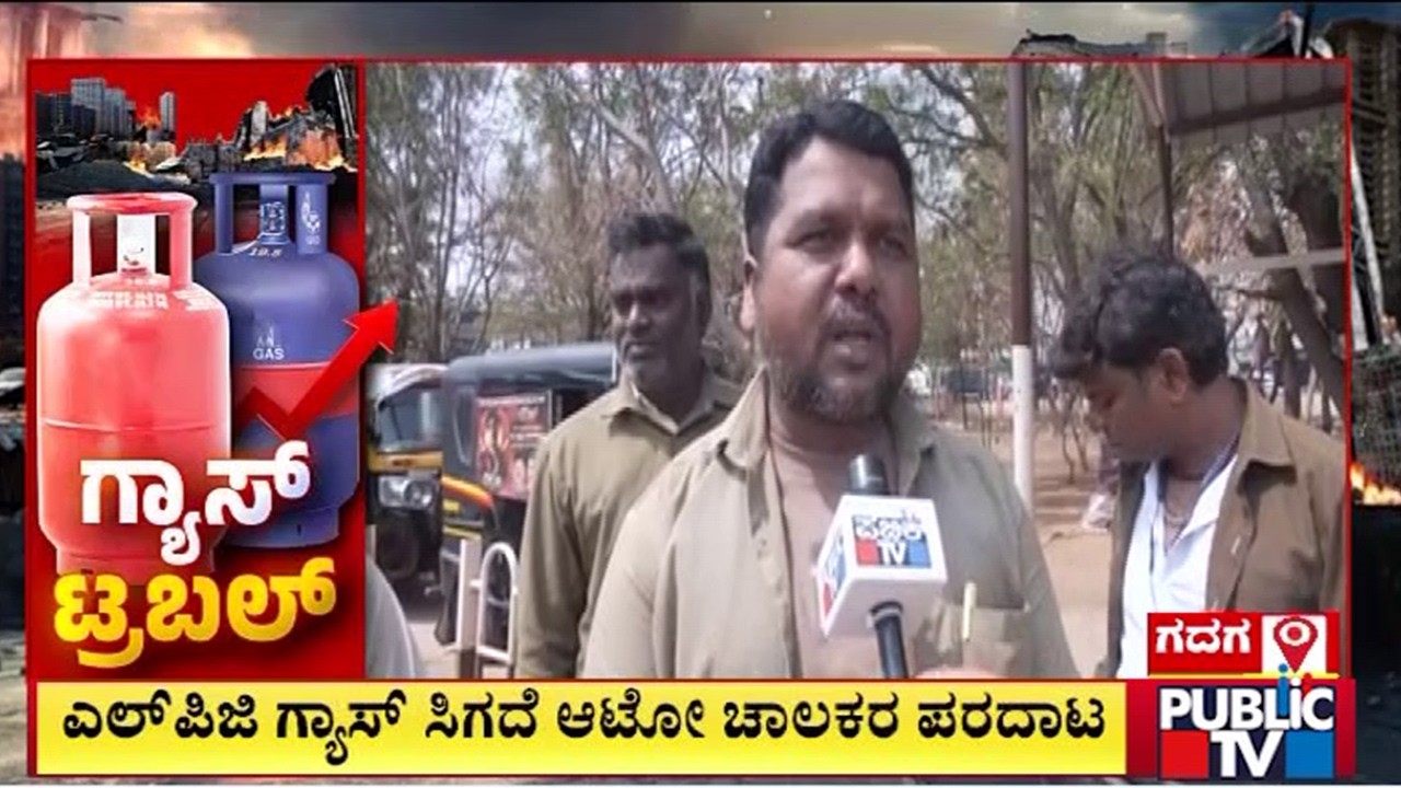 ಎಲ್‌ಪಿಜಿ ಗ್ಯಾಸ್‌ ಸಿಗದೆ ಆಟೋ ಚಾಲಕರ ಪರದಾಟ | War Effect | Iran-Israel war | Gadag |Public Tv