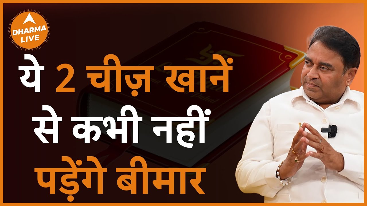 खानें में नहीं डालते ये 2 चीज़, तो हो जाएं सावधान | Dharma Live | @GurudevGDVashist | Food Tips