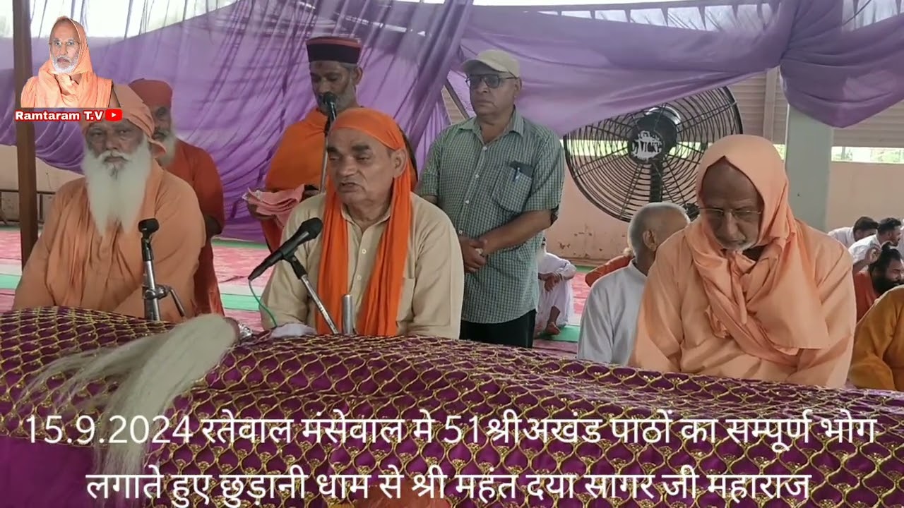 15.9.2024 रतेवाल मंसेवाल मे 51श्रीअखंड पाठों काभोग,श्रीमहंत दयासागर जी, स्वामी नित्यानंद रमताराम जी