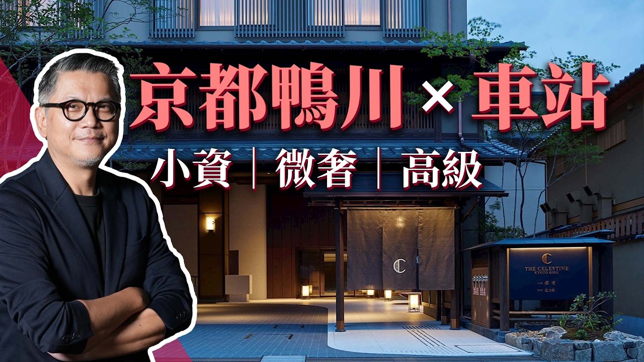 京阪電車沿線住哪裡？自由行首選到站即入住！｜日本旅遊｜清水五条驛｜東福寺驛三条駅