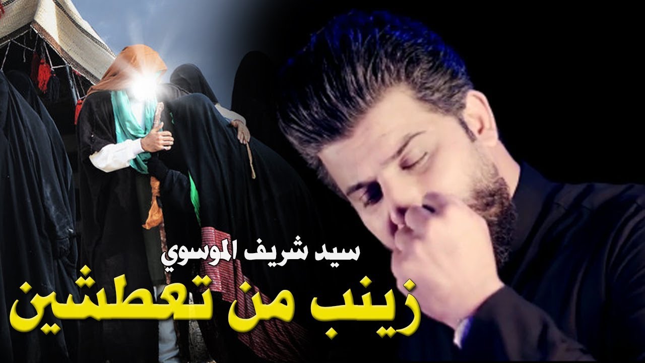 زينب من تعطشين - فزاعية جديد محرم 1440 لطميات 2018 - سيد شريف الموسوي عطش العيال
