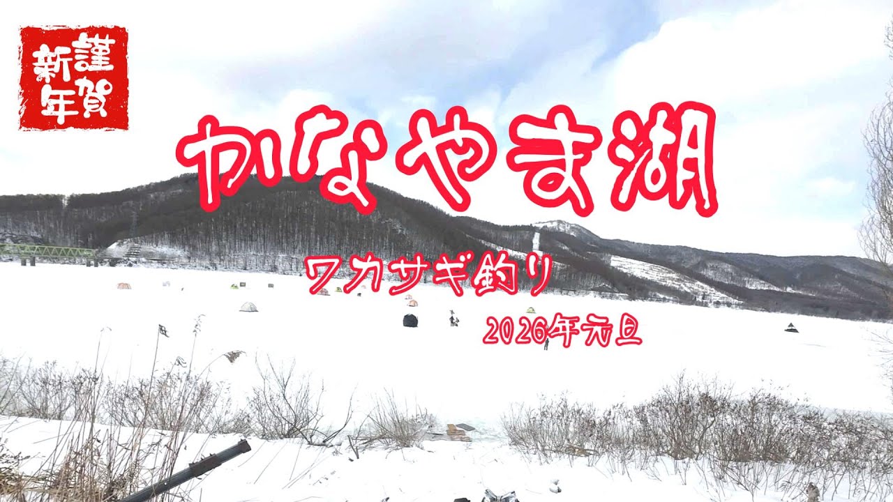 元旦からかなやま湖、ワカサギ釣り