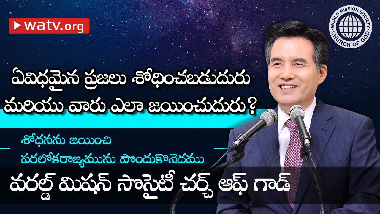 రండి శోధనను జయిద్దాం మరియు పరలోక రాజ్యమును పొందుకుందాం