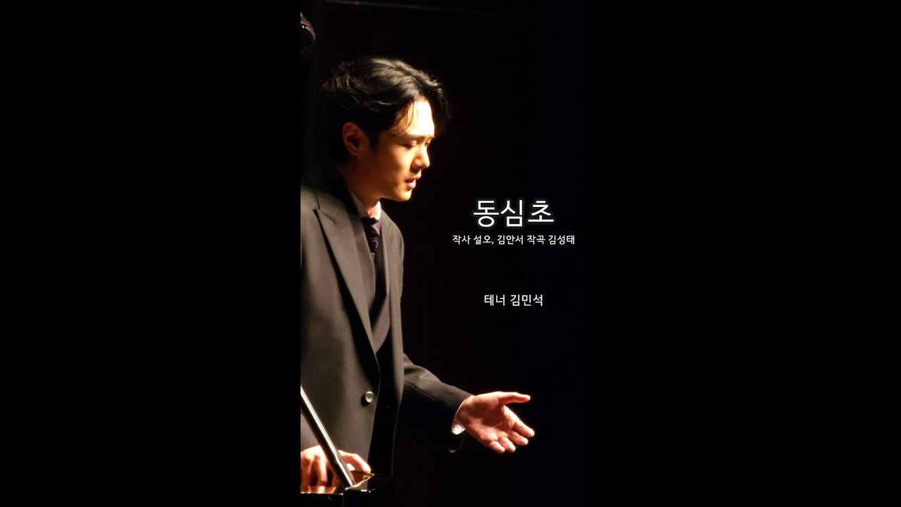 [Backstage Live] 김민석 - 동심초 (작사 설도, 김안서, 작곡 김성태)