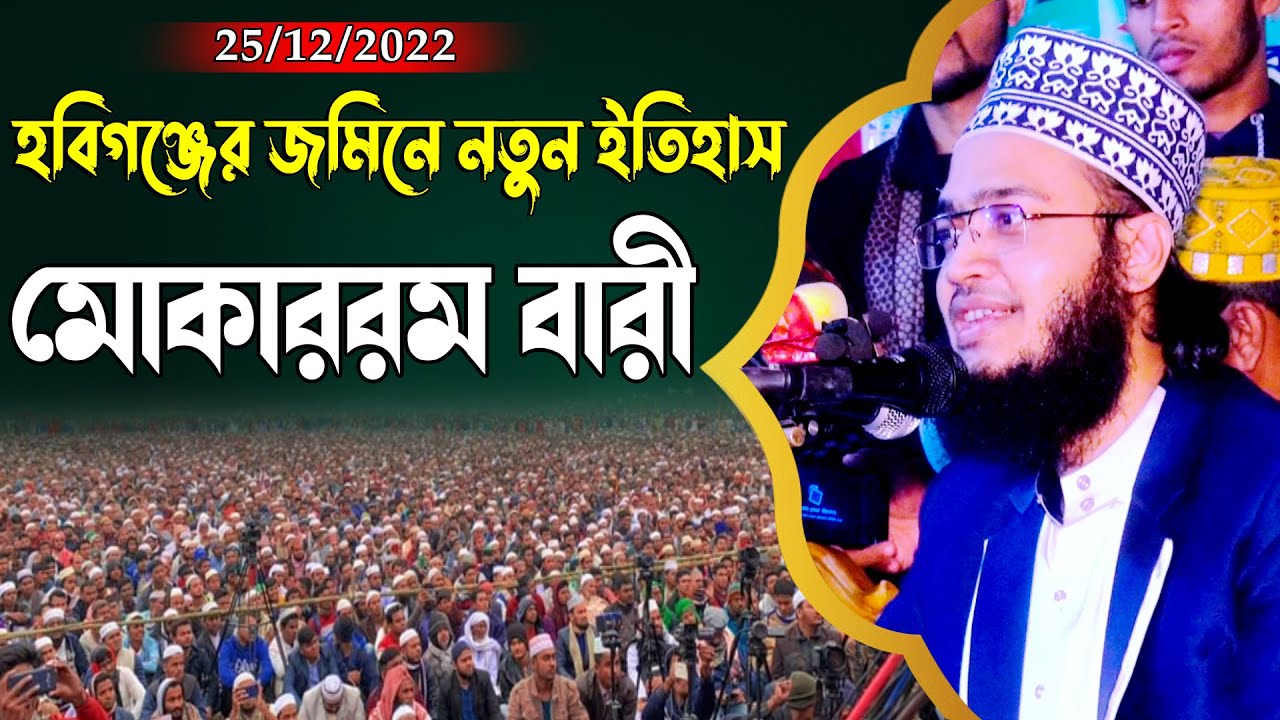 হবিগঞ্জের জমিনে ওয়াজের নতুন ইতিহাস | সৈয়দ মোকাররম বারী | Mridha Media Waz | Syed Mukarram Bari waz