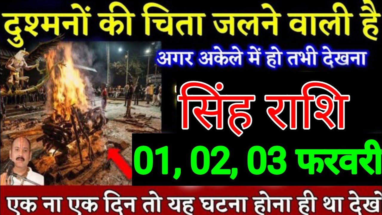सिंह राशि वालों 1, 2, 3 फरवरी दुश्मनों की चिता जलने वाली है अगर अकेले में हो तभी देखना यह वीडियो