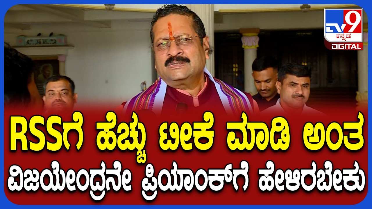 Priyank Kharge ಜೊತೆ ಅಪ್ಪ ಮಗ ಒಪ್ಪಂದ ಮಾಡಿಕೊಂಡು RSSನ ಬೈಯಿಸ್ತವ್ರೆ ಎಂದ ಯತ್ನಾಳ್ | #TV9D