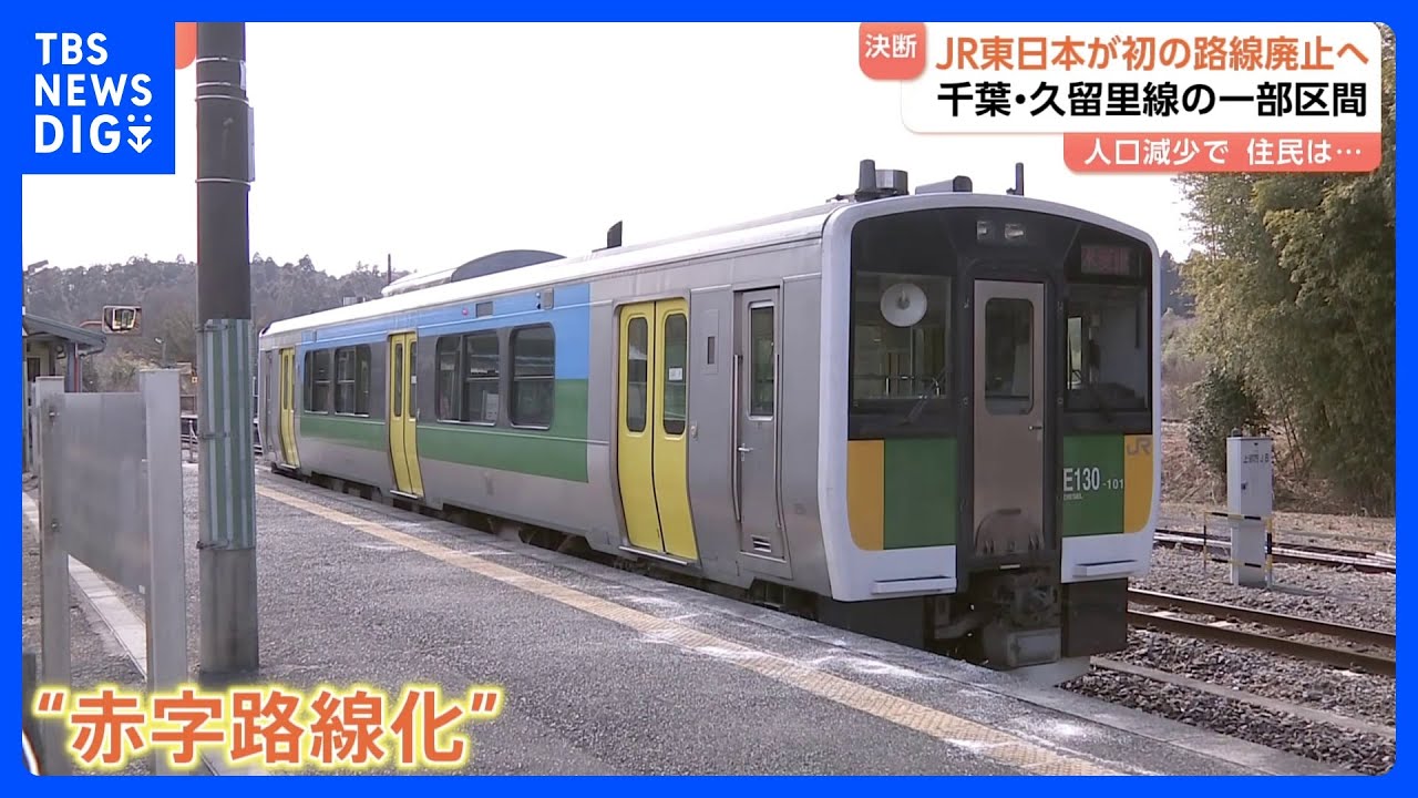 千葉・JR久留里線が一部区間廃止へ　乗客約9割減　100円売り上げに約6600円の経費　代替バスなど新たな交通体系にシフト｜TBS NEWS DIG