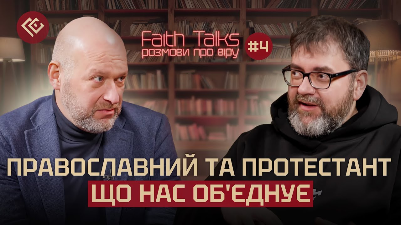 Православный и протестант | О Библии, крещении, Таинствах, иконах и святых