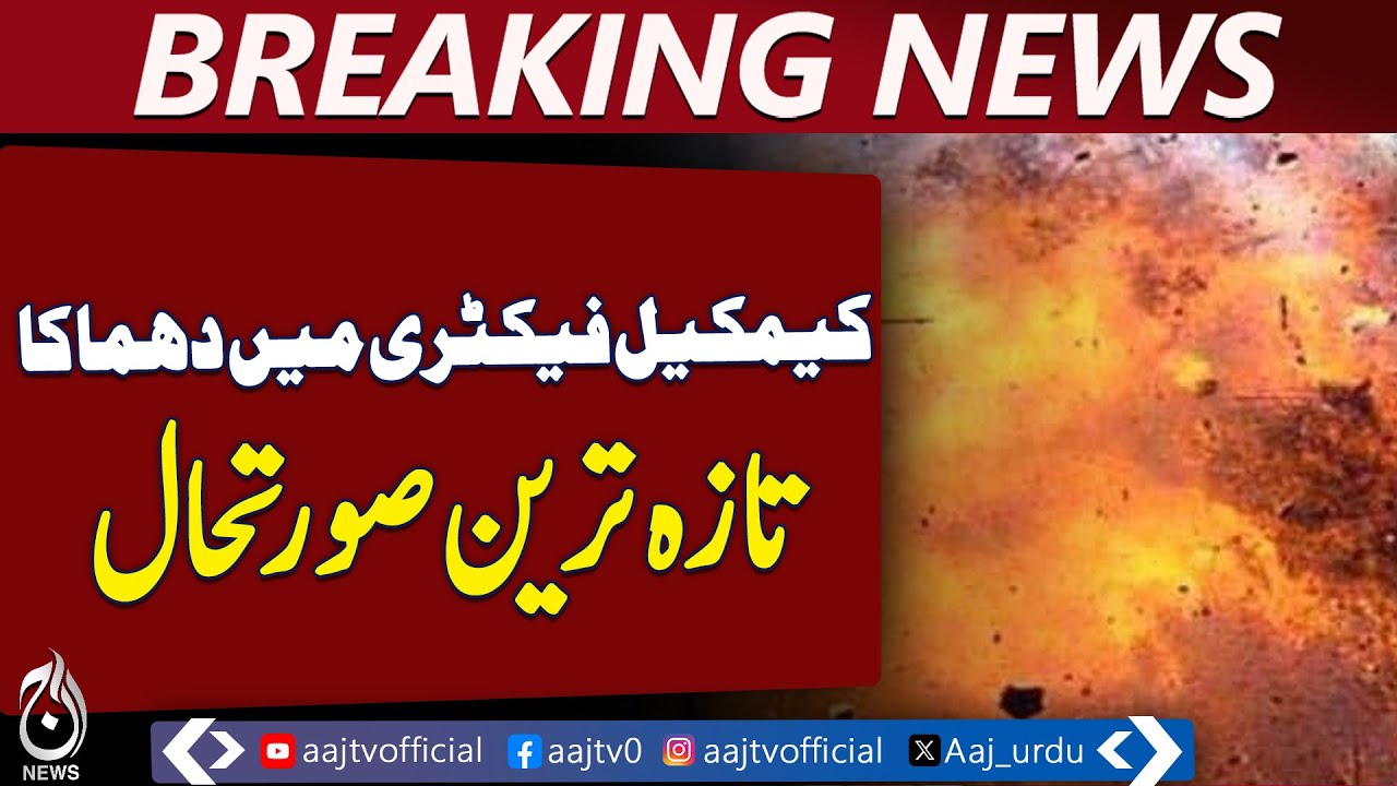 Chemical Factory Explosion | Latest Updates | Industrial Accident Pakistan - Aaj news