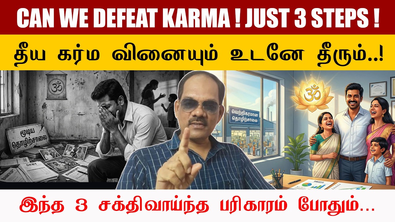 எப்பேர்ப்பட்ட தீய கர்ம வினையும் உடனே தீரும்! இந்த 3 சக்திவாய்ந்த பரிகாரம் போதும் 🔥✨ சிறப்பு சிவா