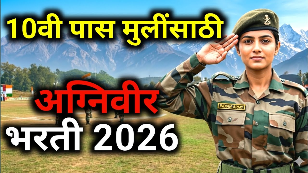 👉 Indian Army Women Agniveer Bharti 2026 🔥 | 10वी पास मुलींसाठी मोठी संधी | Full Details