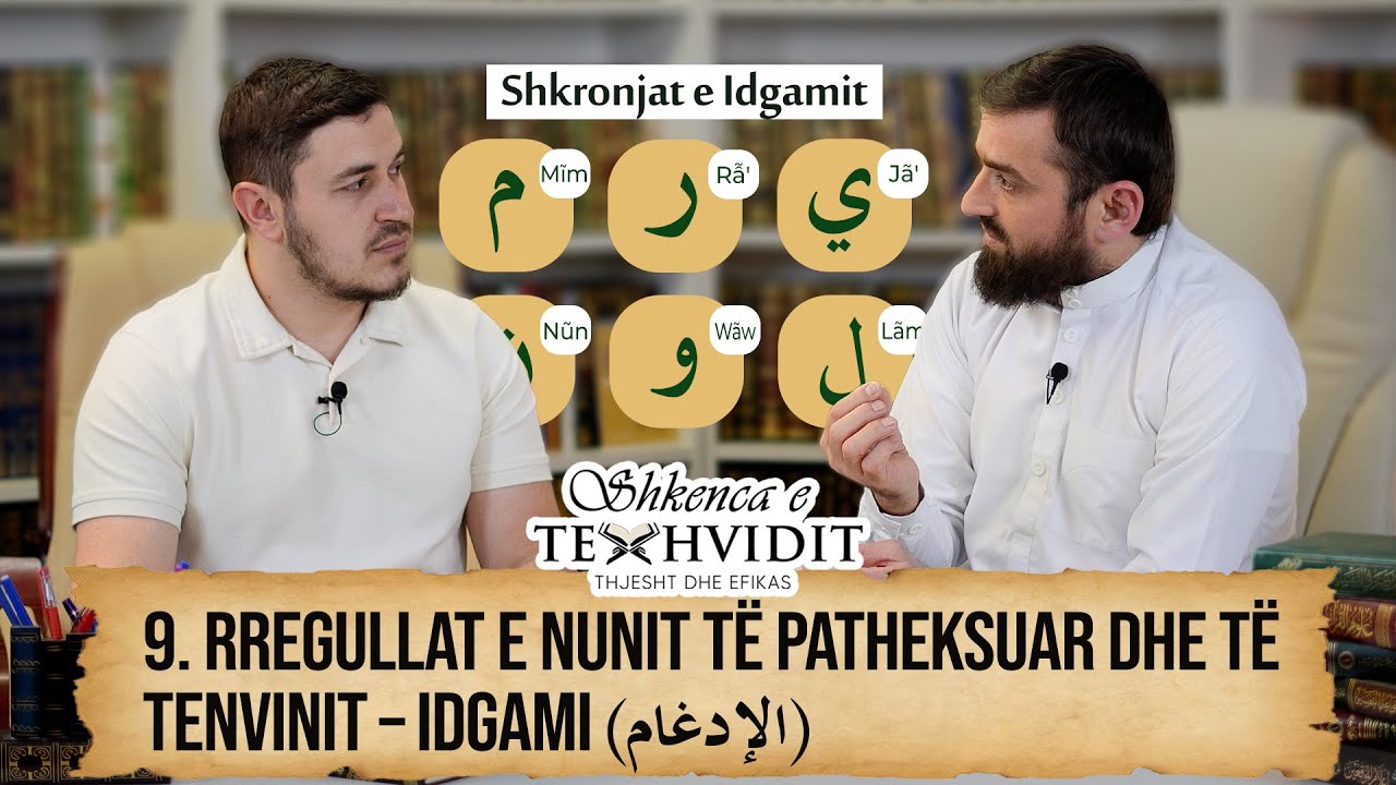 9 | Rregullat e nunit të patheksuar dhe të tenvinit – Idgami (الإدغام) | Shkenca e Texhvidit