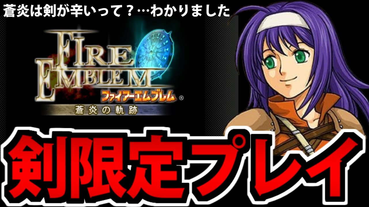 【FE】剣が圧倒的に冷遇される世界で ファイアーエムブレム 蒼炎の軌跡 剣限定 最高難度攻略生放送 #3【ルールは説明文】