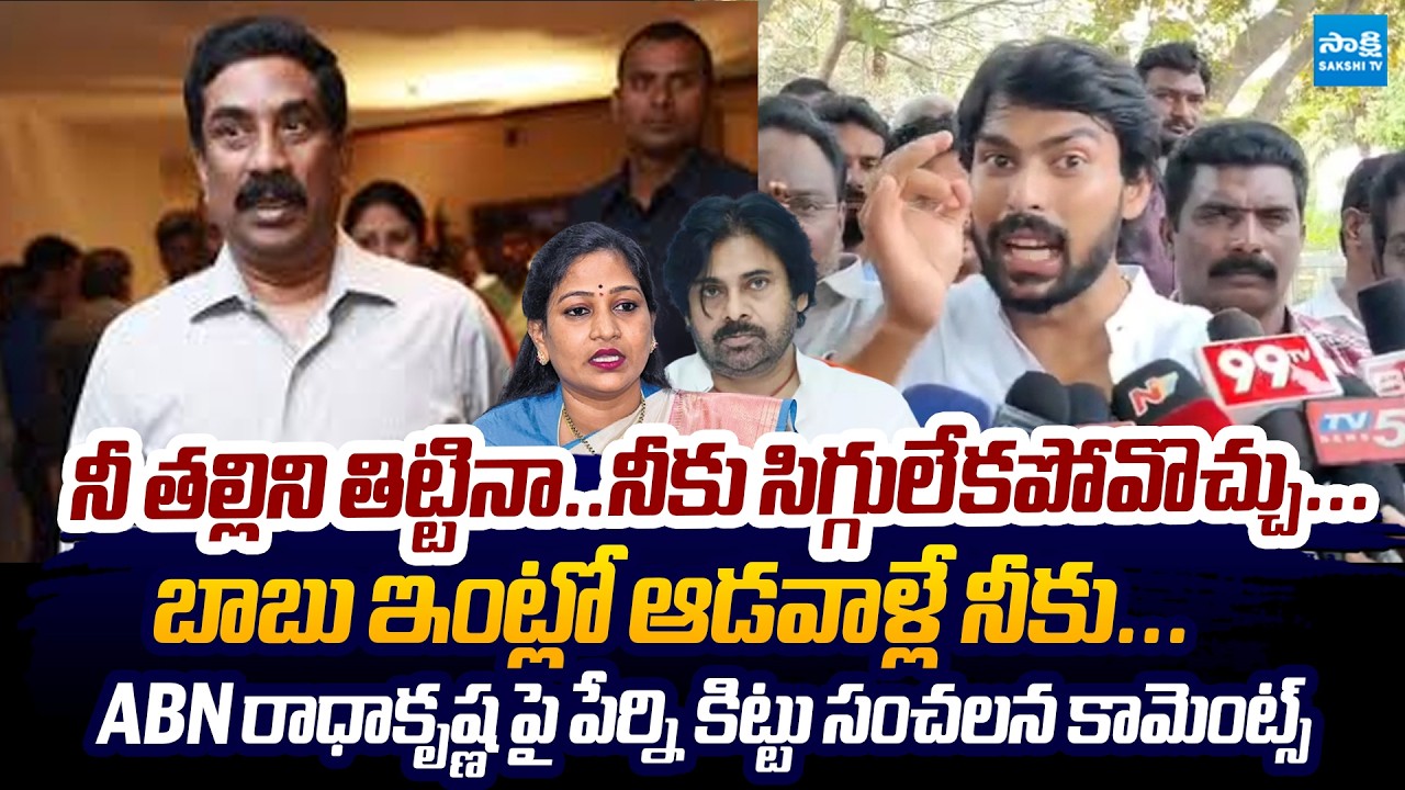 Perni Kittu Sensational Comments on ABN Radhakrishna, Pawan Kalyan & Chandrababu | @SakshiTVLIVE