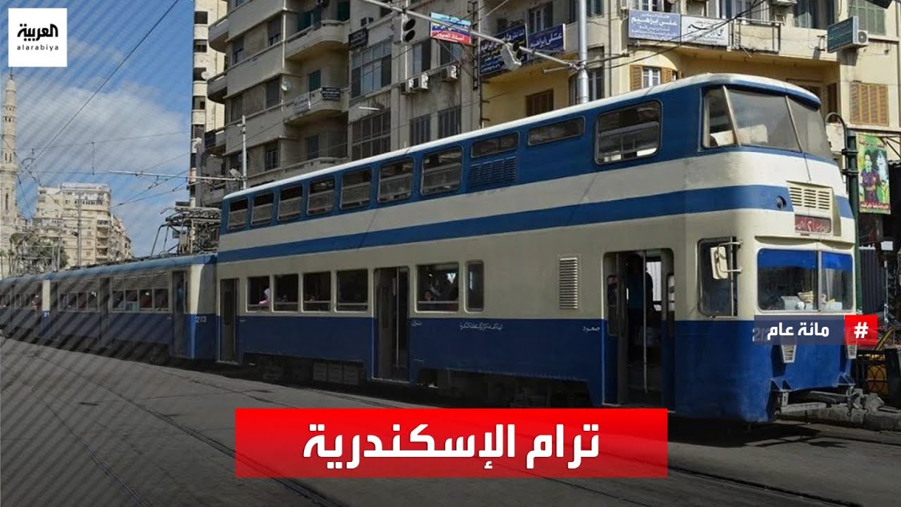 مائة عام | ترام الإسكندرية .. أول وسيلة نقل جماعية في مصر وأفريقيا