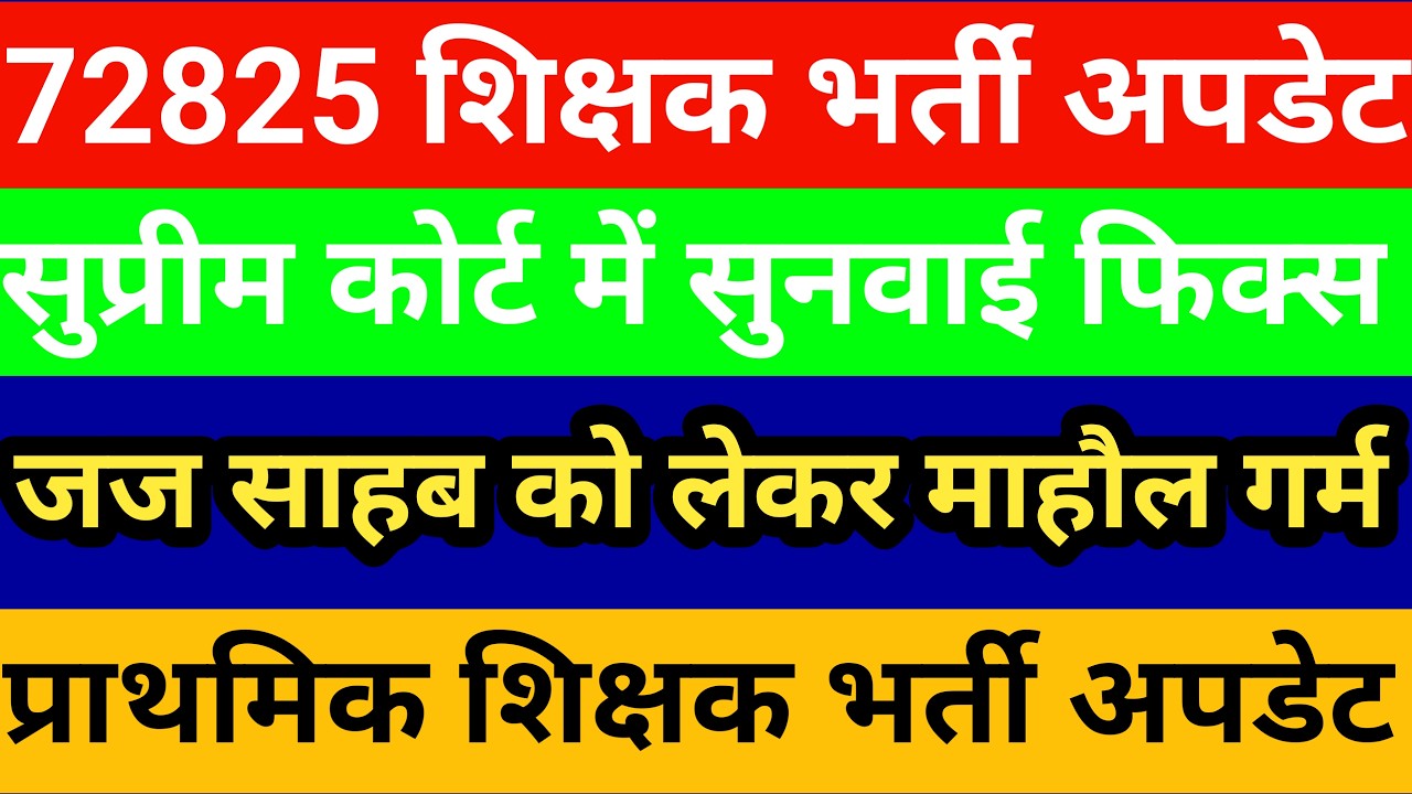 72825 शिक्षक भर्ती अपडेट्स। जज साहब को लेकर माहौल गर्म। प्राथमिक शिक्षक भर्ती विज्ञापन पर बड़ी खबर🔥