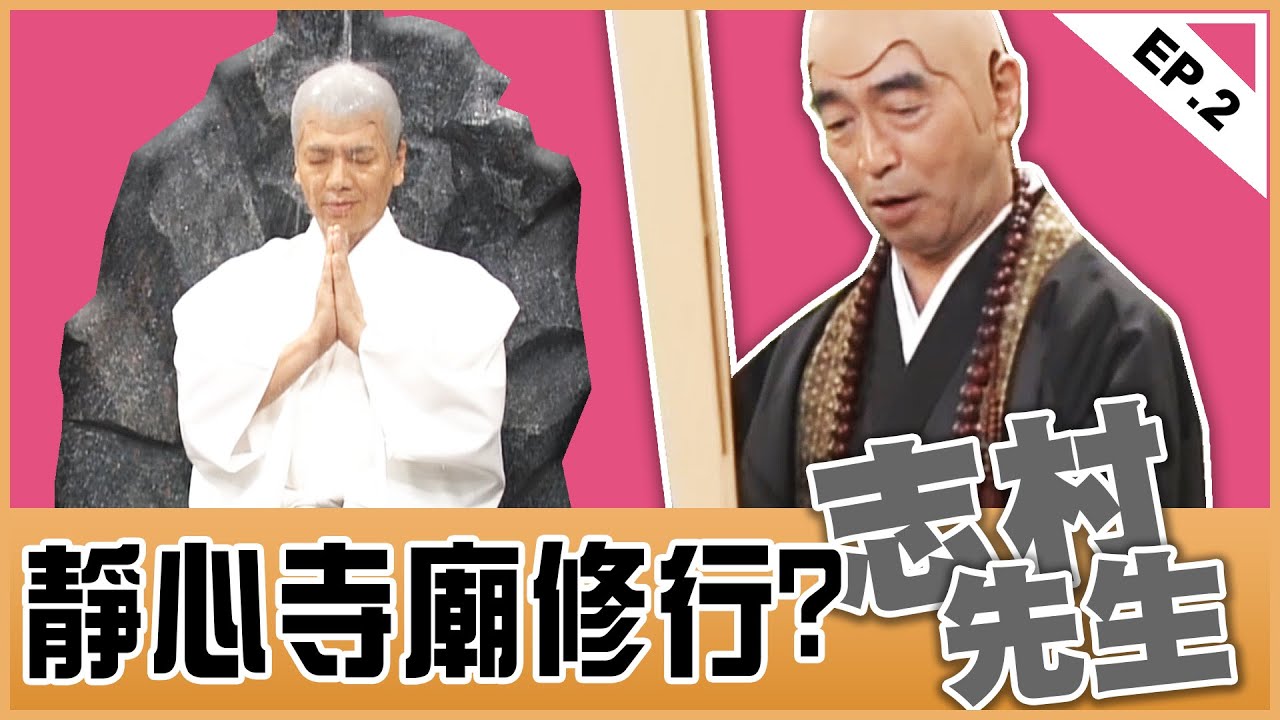 【志村けん HD】靜心寺廟修行? | EP.2 | 志村 けんのバカ殿様 | 志村先生(中文字幕) 志村大爆笑