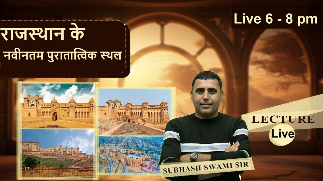 राजस्थान के नवीनतम पुरातात्विक स्थल (सभ्यताएं) l RAJASTHAN HISTORY l SUBHASH SWAMI SIR l