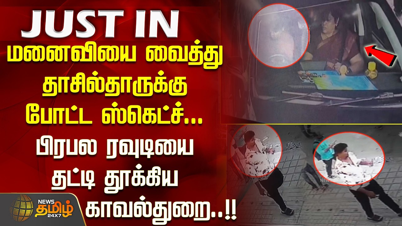 மனைவியை வைத்து தாசில்தாருக்கு போட்ட ஸ்கெட்ச்..பிரபல ரவுடியை தட்டிதூக்கிய காவல்துறை! MaharajaArrested