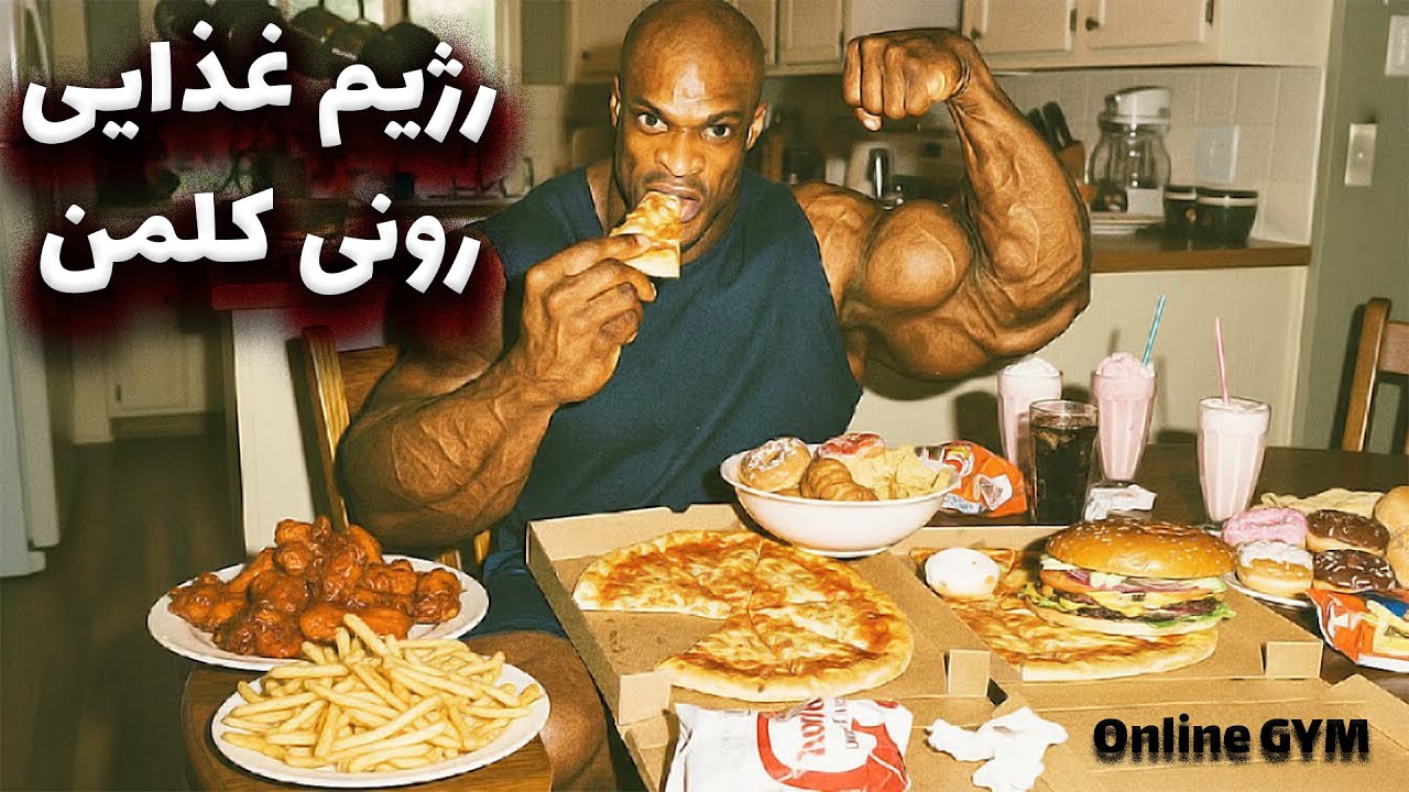 رژیم غذایی رونی کلمن