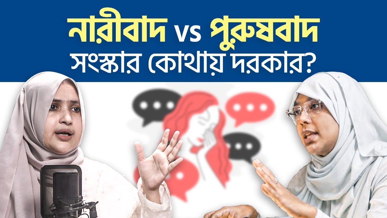 নারী অধিকার 'সুরক্ষা'র নামে সুবিধাভোগী কারা? Dr. Shusama Reza | Dr. Munmun Jahan