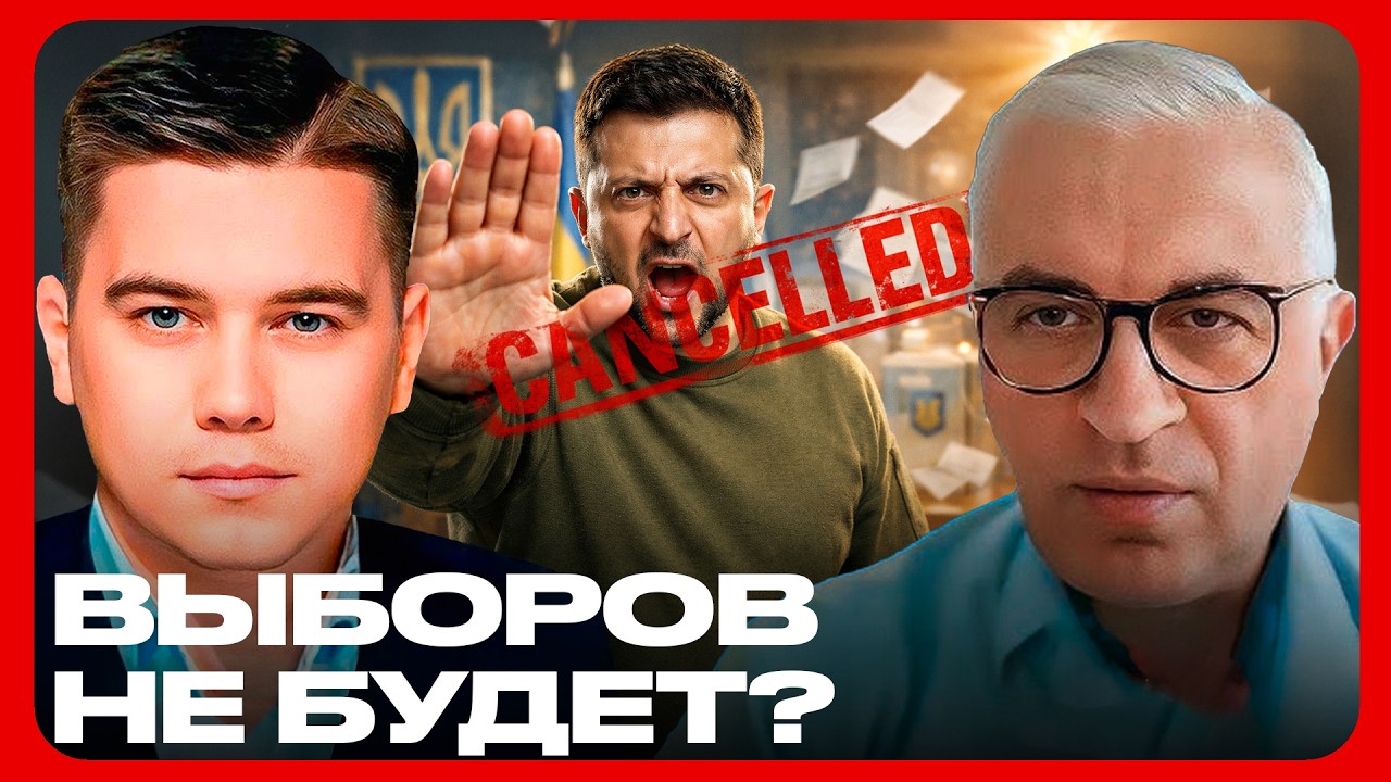 Зеленский блокирует выборы? Легитимность под вопросом - Лазарев и Дудкин