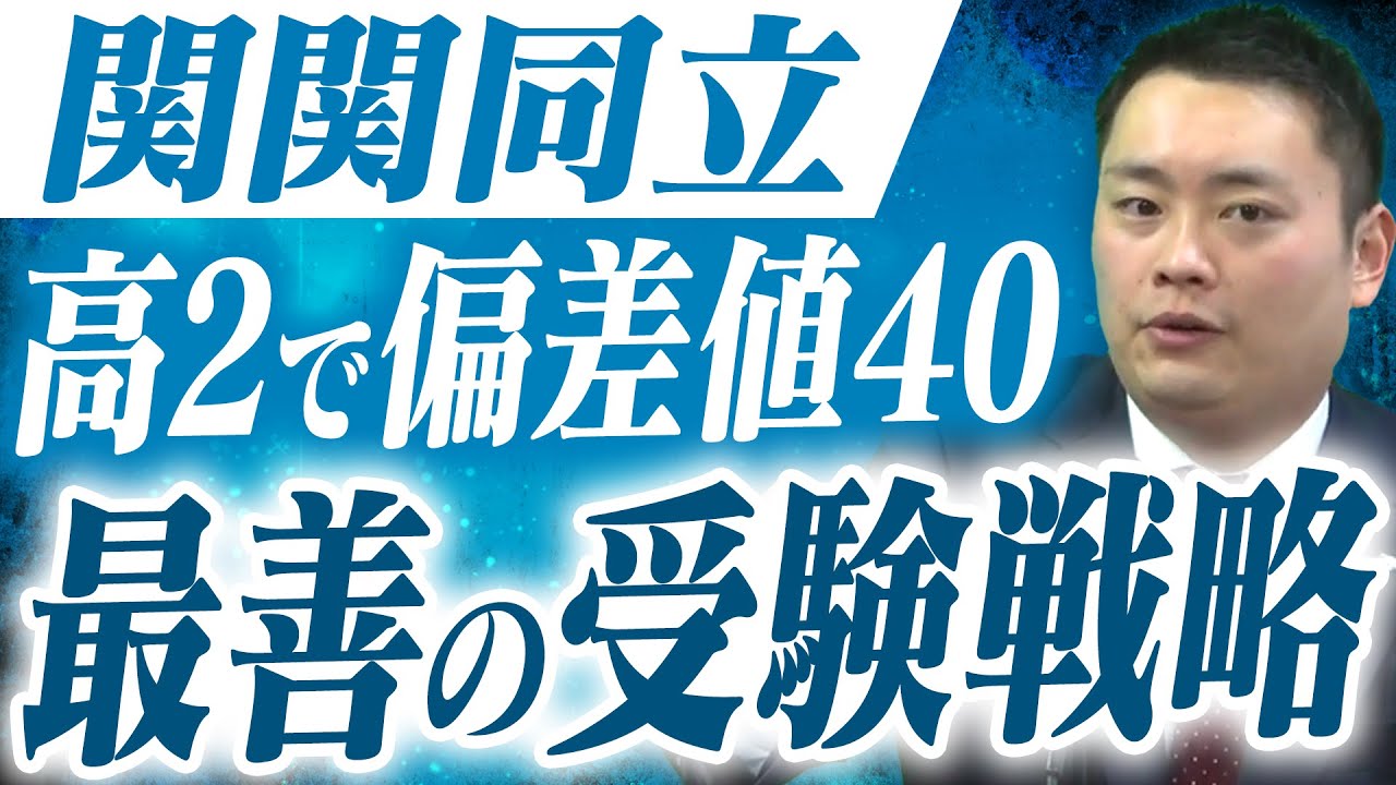 ベテラン塾講師が今高2で偏差値40になったら！どんな受験戦略たてる？〈受験トーーク〉