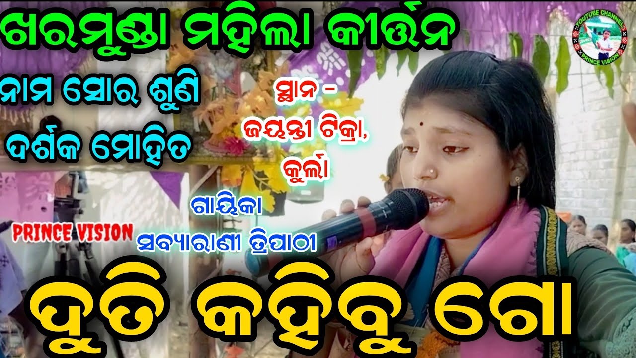 DUTI KAHIBU GO | GAYIKA - SABYARANI TRIPATHI | KHARMUNDA LADIES KIRTAN | ODIA PREM KIRTAN, AT- KURLA